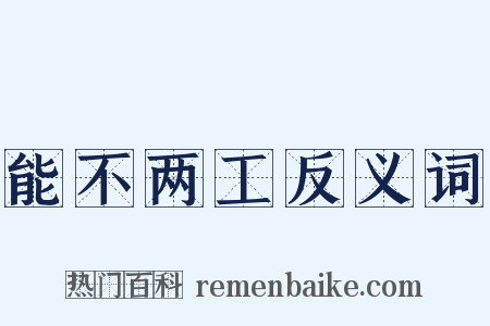 能不两工反义词是什么意思的图片